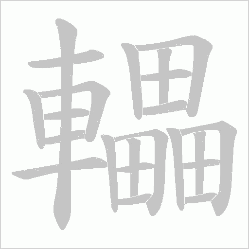 轠笔顺动图