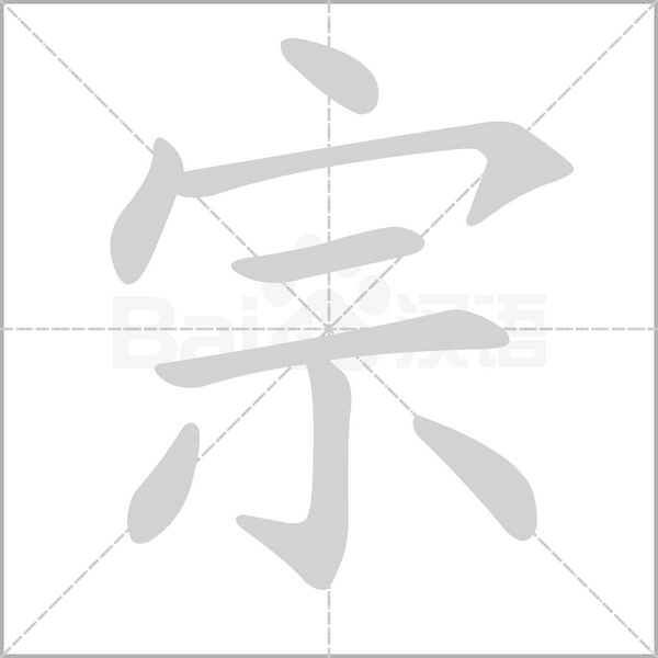 宗笔顺动图