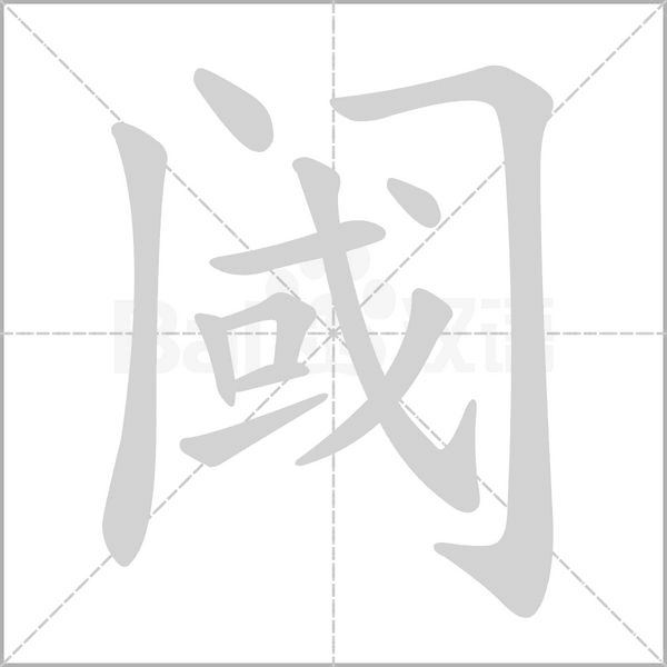 阈笔顺动图