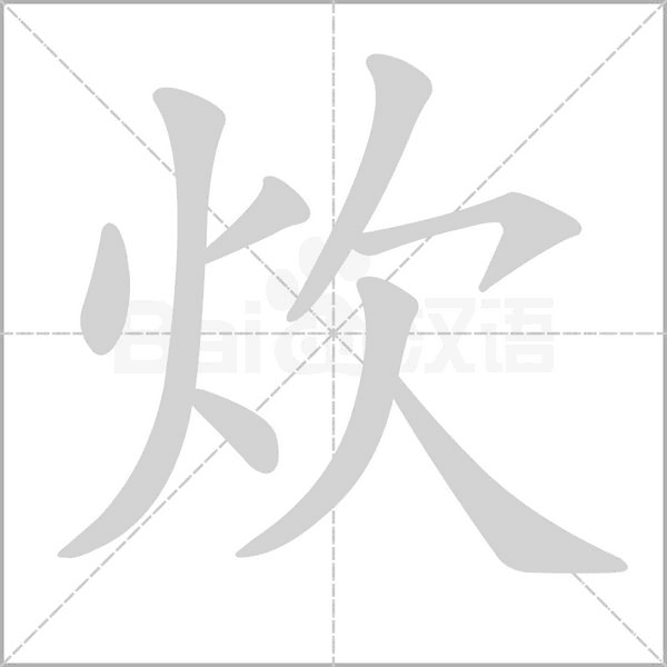 炊笔顺动图