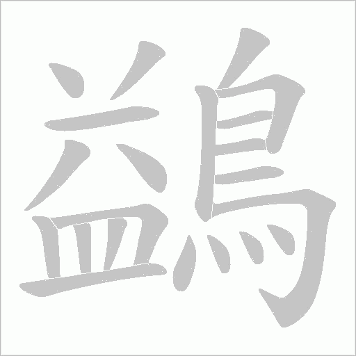 鷁笔顺动图