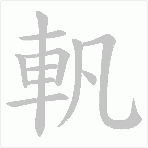 軓笔顺动图