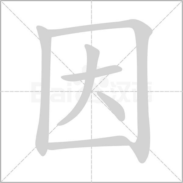 因笔顺动图