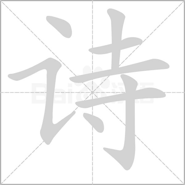 诗笔顺动图