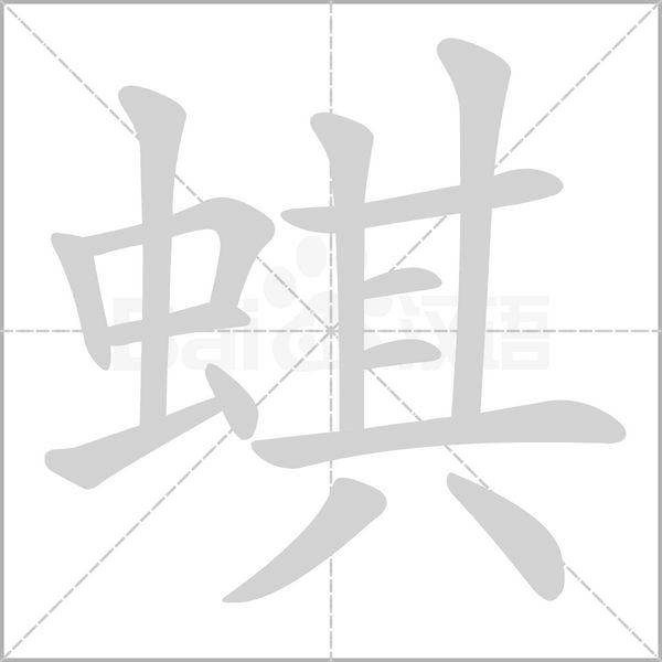 蜞笔顺动图