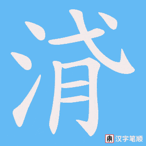 浳笔顺动图