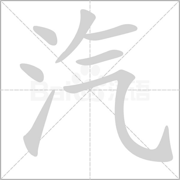汽笔顺动图