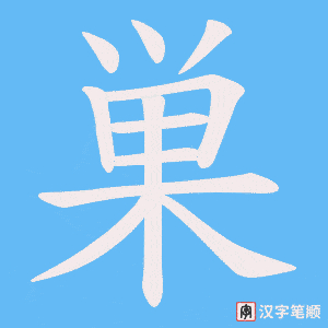 巣笔顺动图
