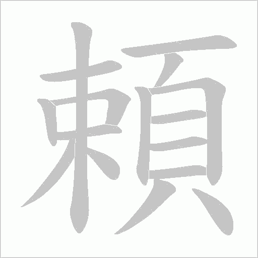 頼笔顺动图