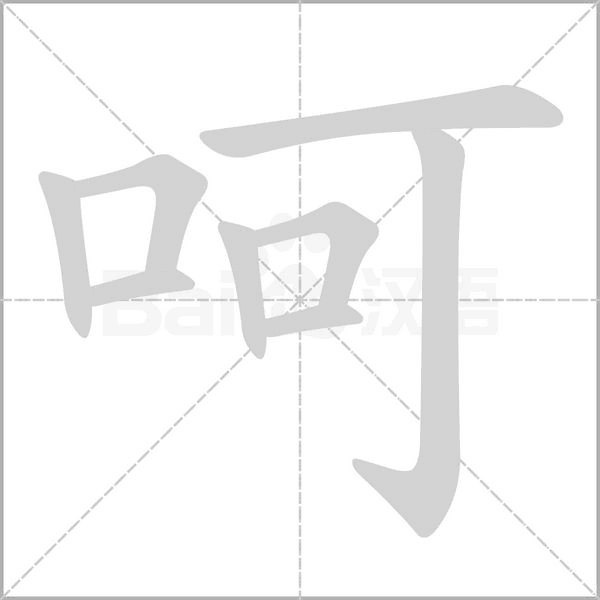 呵笔顺动图