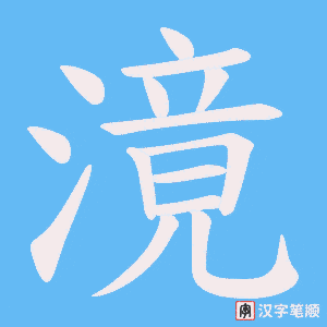 滰笔顺动图