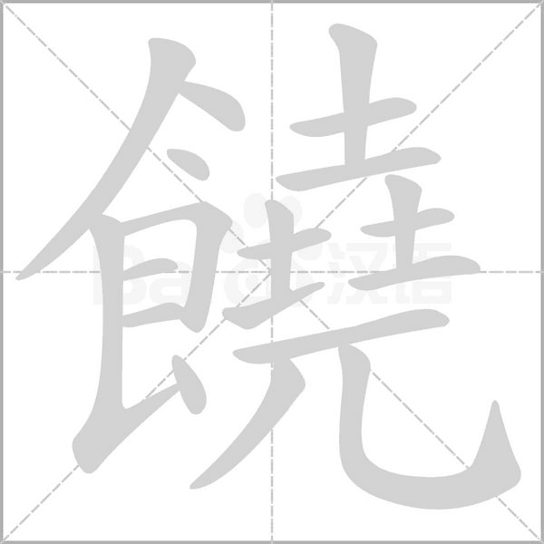 饒笔顺动图