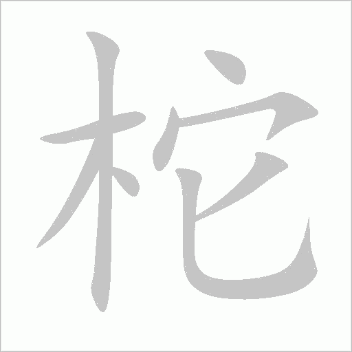 柁笔顺动图