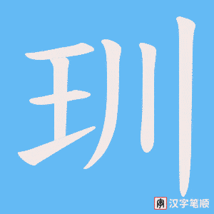 玔笔顺动图