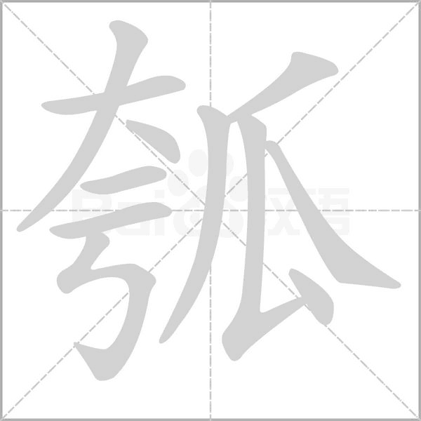 瓠笔顺动图