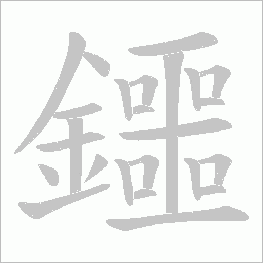 鑩笔顺动图