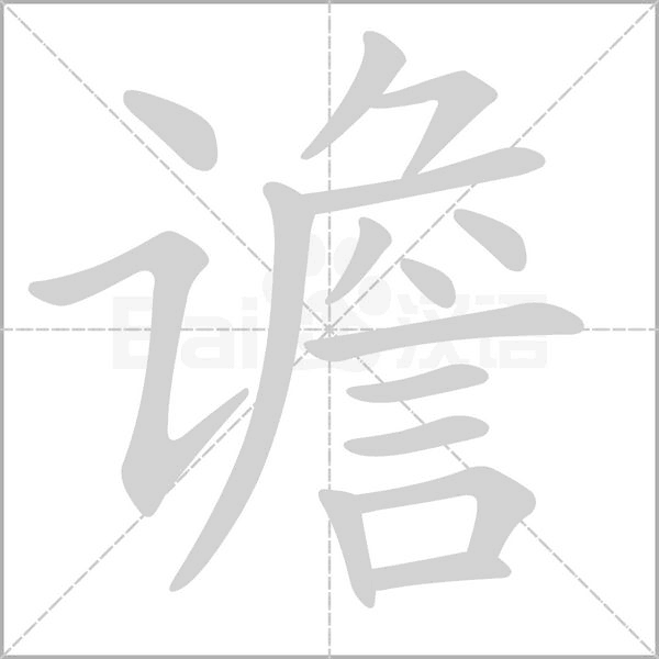 谵笔顺动图