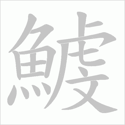 鰬笔顺动图
