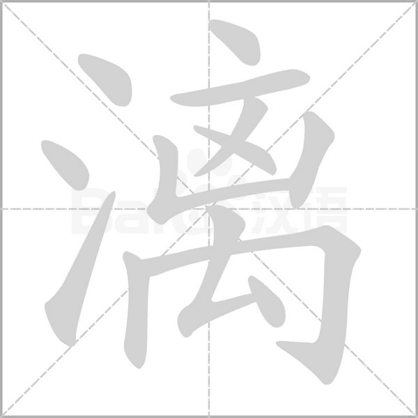 漓笔顺动图