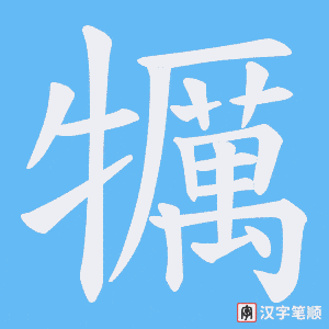 犡笔顺动图