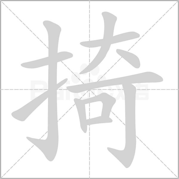掎笔顺动图