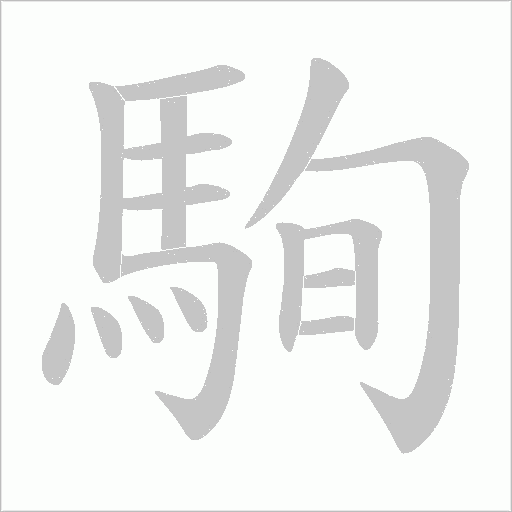 駨笔顺动图