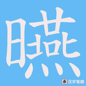 曣笔顺动图