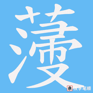 薓笔顺动图