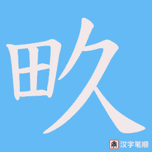 畂笔顺动图
