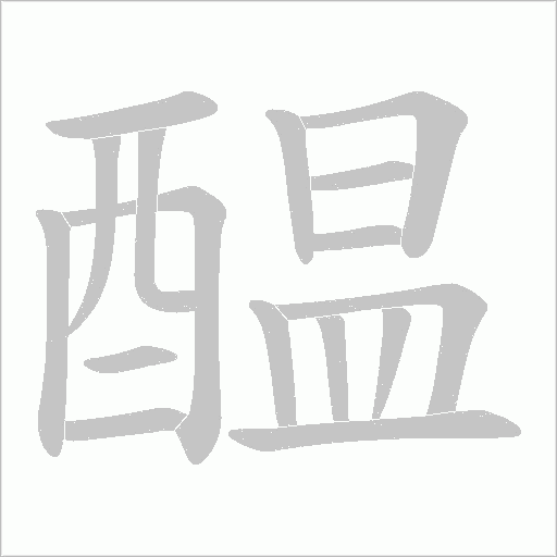 醖笔顺动图