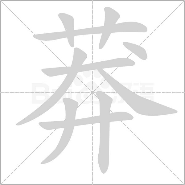 莽笔顺动图