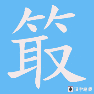 箃笔顺动图