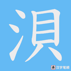浿笔顺动图