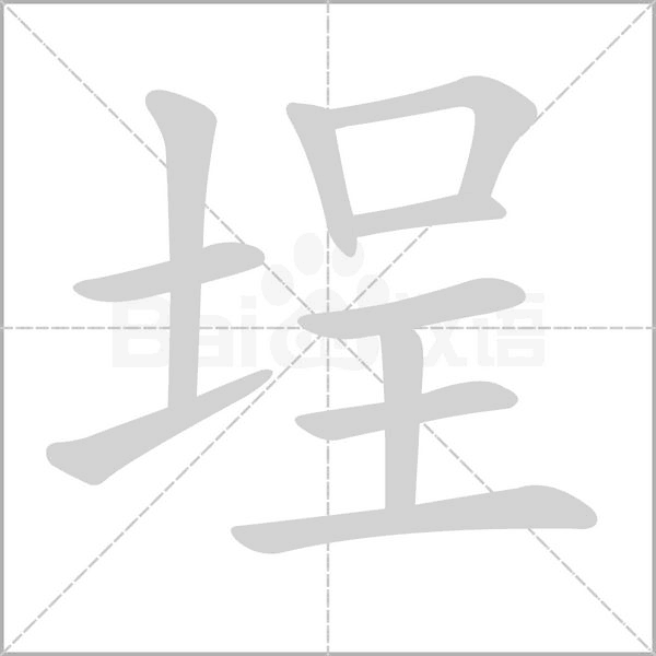 埕笔顺动图