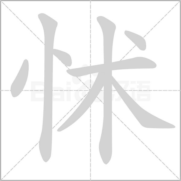 怵笔顺动图