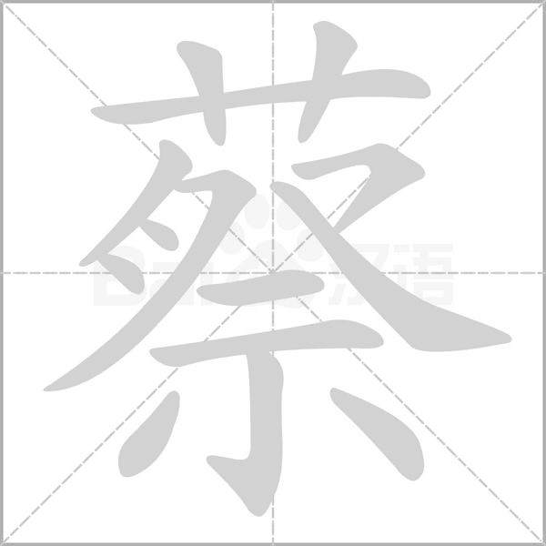 蔡笔顺动图