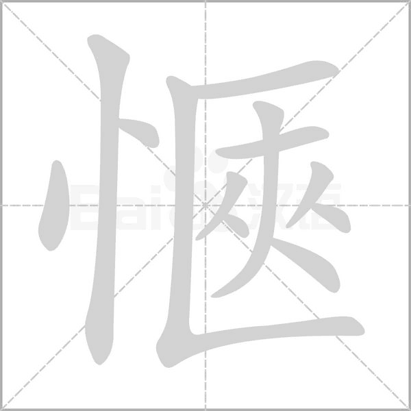 愜笔顺动图