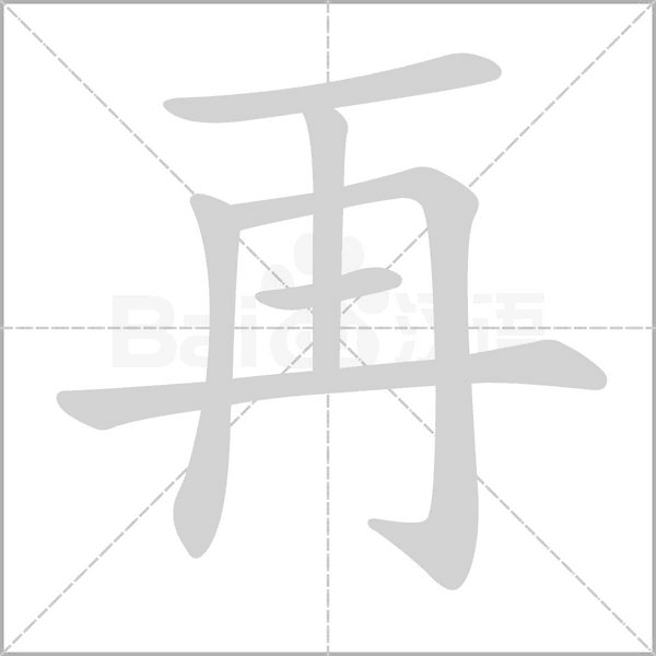 再笔顺动图