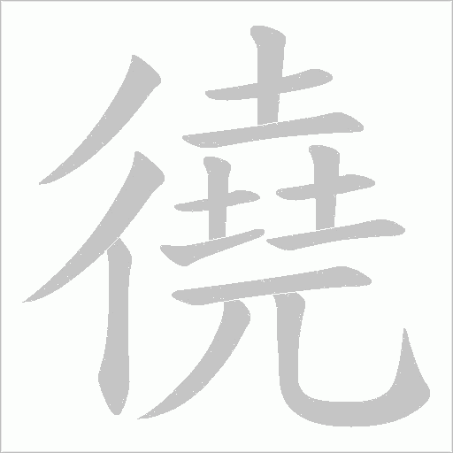 徺笔顺动图