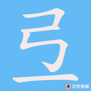 弖笔顺动图