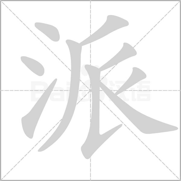 派笔顺动图