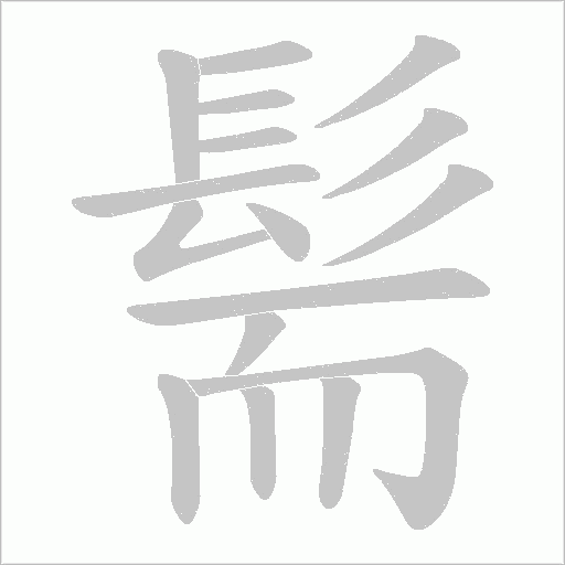 髵笔顺动图