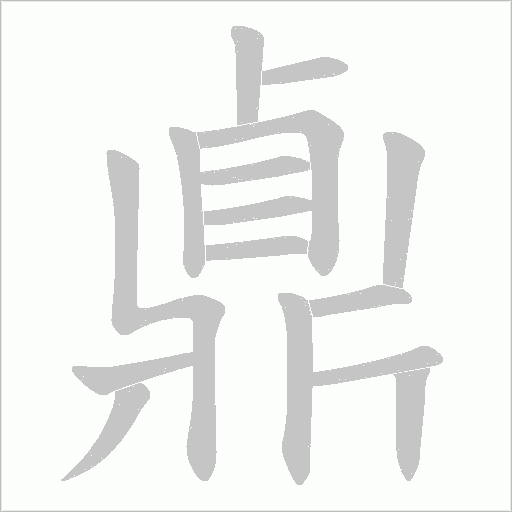 鼑笔顺动图