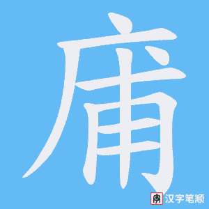 庯笔顺动图