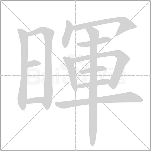 暉笔顺动图