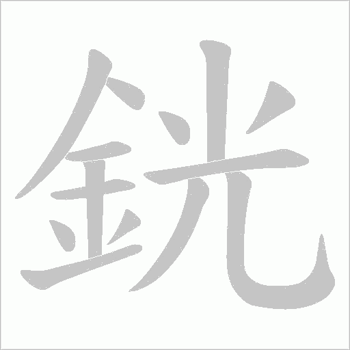 銧笔顺动图