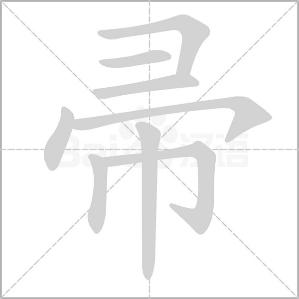 帚笔顺动图