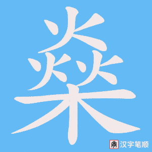 燊笔顺动图