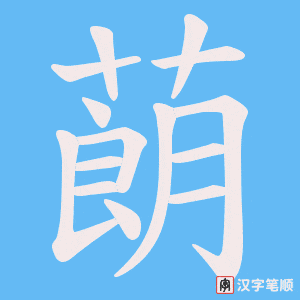 蓢笔顺动图
