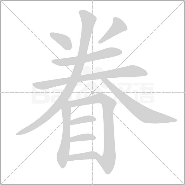 眷笔顺动图